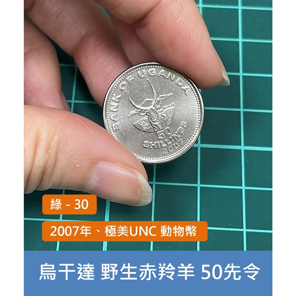 非洲 烏干達 2007年 動物幣 野生赤羚羊 50先令 國徽錢幣 硬幣-極美UNC 全新 (綠30) | 蝦皮購物