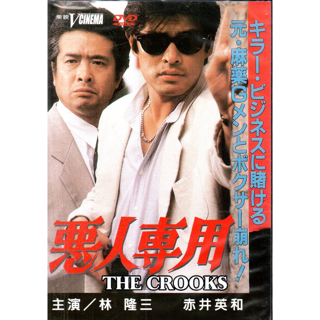 金卡價83 惡人專用 DVD 林 隆三/赤井英和 再生工場02 | 蝦皮購物