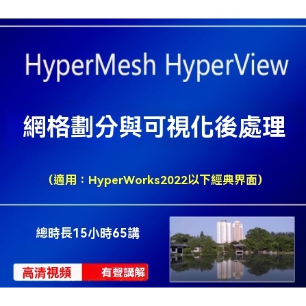 Hypermesh hyperview視頻教程網格劃分可視化後處理desktop | 蝦皮購物