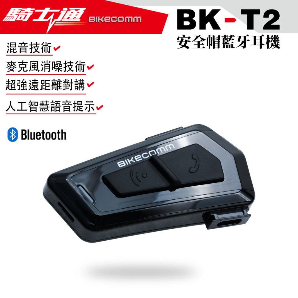 騎士通 BK-T2 BIKECOMM 安全帽藍牙耳機 BKT2 藍芽耳機-23番 | 蝦皮購物
