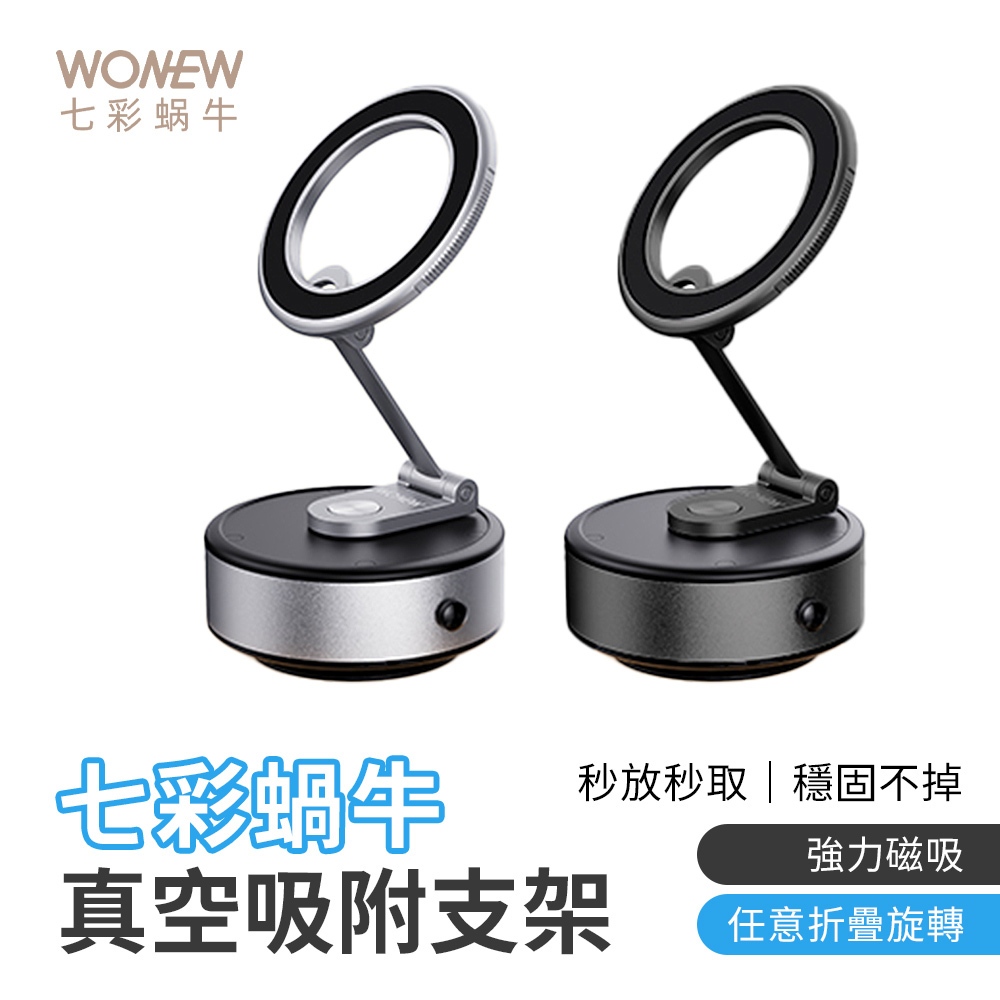 WONEW 七彩蝸牛 ZJ43 PRO 真空 吸附 磁吸支架 自拍 直播 車用 車載 折疊 旋轉 蘋果 手機支架 安卓 | 蝦皮購物