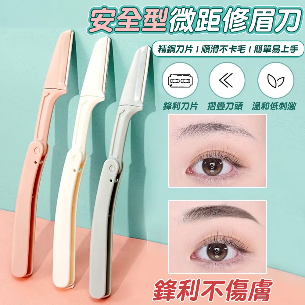安全型折疊修眉刀 修眉刀 女用修眉刀 修眉 刮毛刀 剃眉刀 拋棄式修眉刀 修眉(黃小鴨生活百貨) | 蝦皮購物