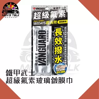 [還你清晰視野 弎伍好友]鐵甲武士 超級氟素玻璃鍍膜巾 潑水劑 180DAYS長效撥水 撥水劑 玻璃鍍膜劑 潑水紙巾
