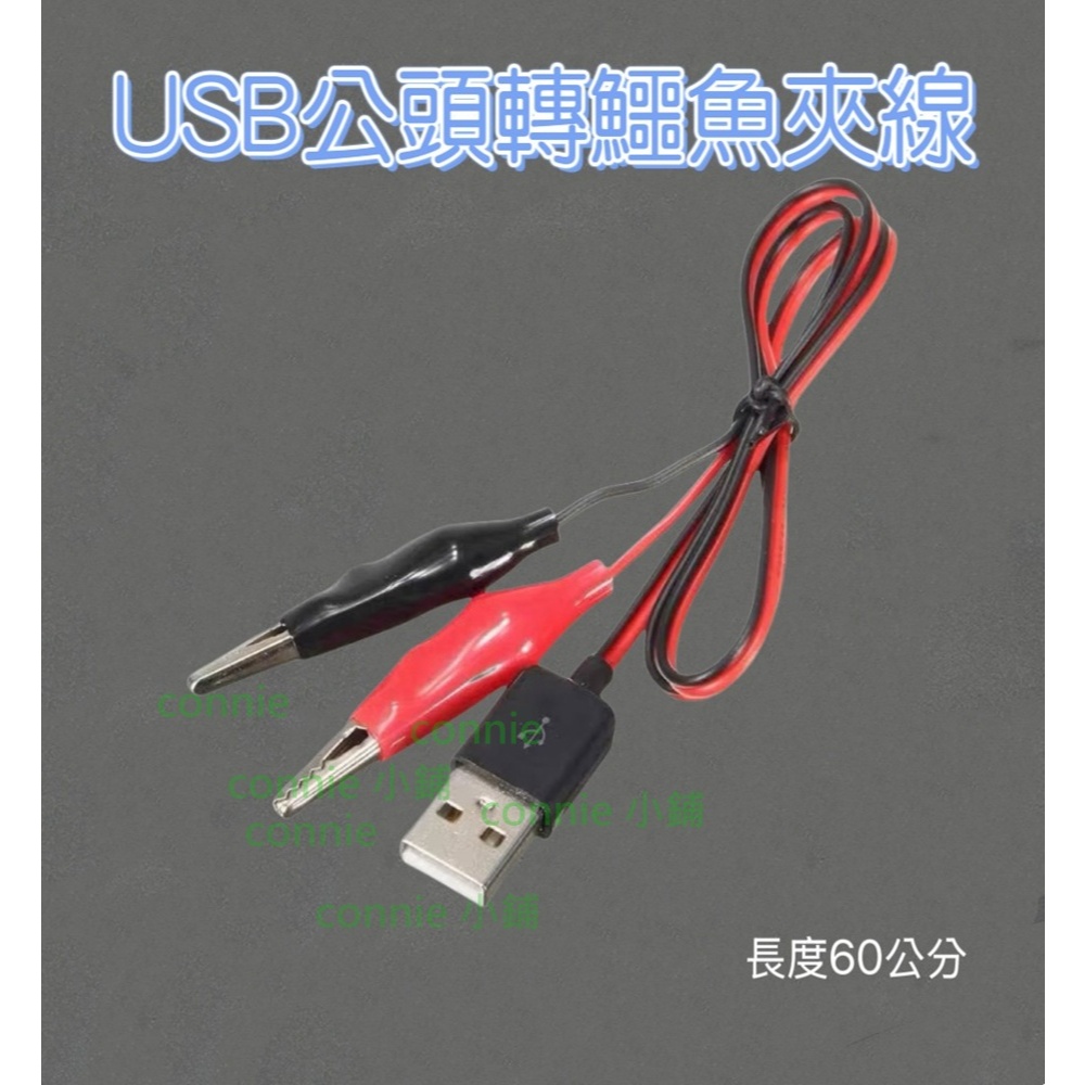 未滿百不出貨 USB A 公頭 轉鱷魚夾 電線夾 電源測試夾轉USB 測試線帶夾子 鱷魚夾測試夾 紅黑線 夾子測試線 | 蝦皮購物