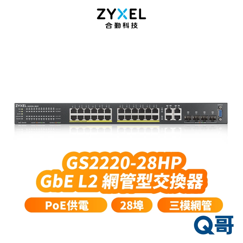 zyxel 合勤 GS2220-28HP 28埠 GbE L2 第二層網管型交換器 Gigabit PoE ZYX038 | 蝦皮購物