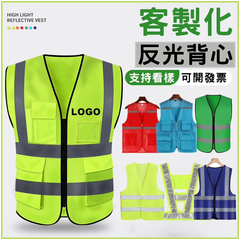 客製化反光背心客製工程背心訂製背心警用交通工作背心印刷反光外套工地背心施工背心印製警示背心螢光背心印字印logo網眼團體 | 蝦皮購物