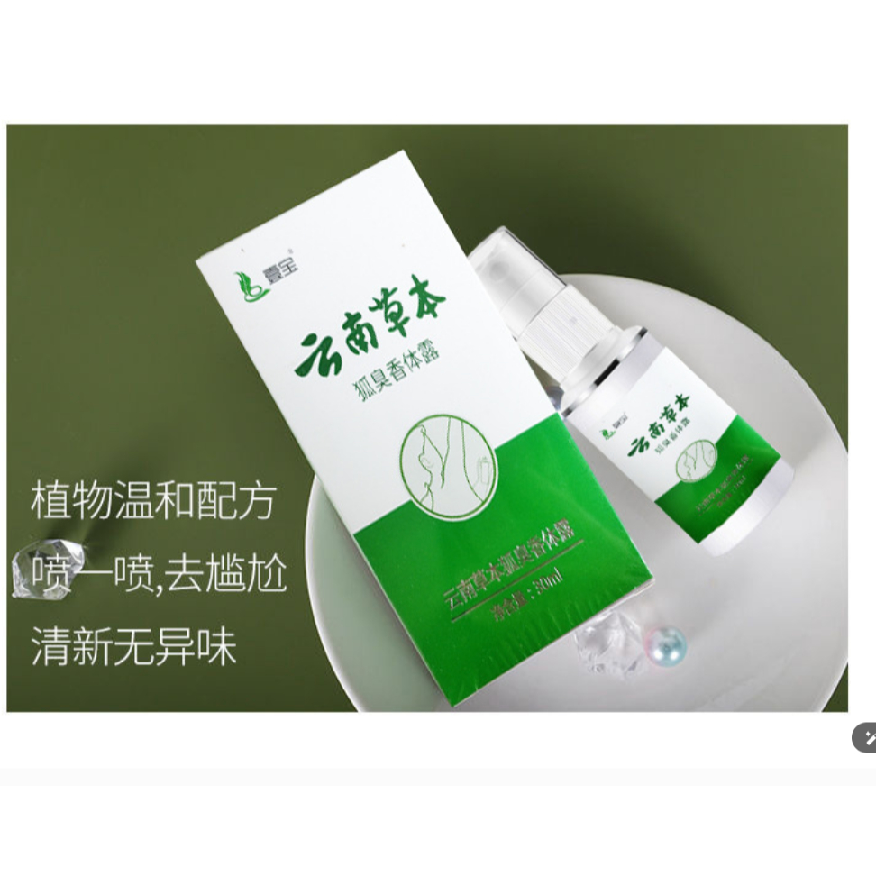壹宝 雲南草本 狐臭香体露 30ml 制汗剤 新品 IVEAR雲南本草壹寶雲南草本狐臭半月清香露30ML 狐臭淨味水男女香體止汗