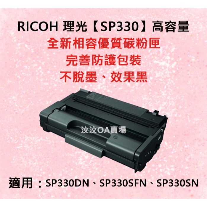 RICOH理光 SP330 高容量 全新相容優質碳粉匣 適用SP330DN、SP330SFN、SP330SN【台灣現貨】 | 蝦皮購物