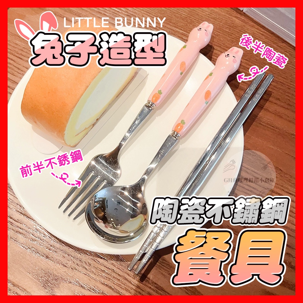 兔子餐具 陶瓷餐具 大支餐具 不鏽鋼餐具 湯匙 叉子 甜點 飲料 喝湯 攪拌匙 叉子 點心叉 蛋糕 餐具 公筷母匙 | 蝦皮購物