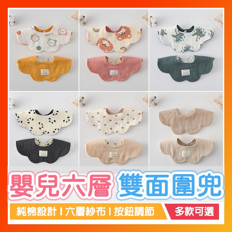 【雙面印花】 買10送1 嬰兒六層雙面口水巾 雙面圍兜兜 雙面圍兜 純棉紗布巾 花瓣嬰兒口水巾 ins韓版風圍兜 口水巾