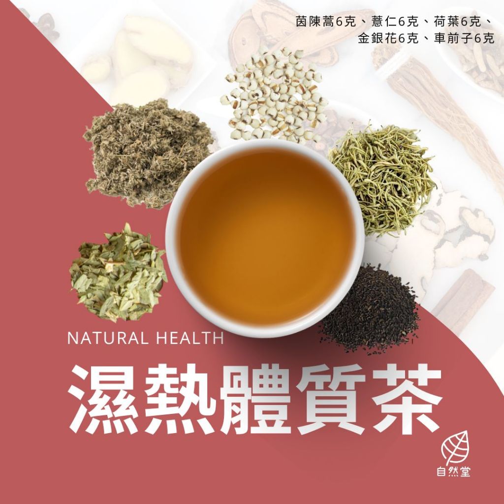 濕熱體質養生茶 原材中藥 養身茶 茶包 中藥茶 中藥配方茶 自然堂 茵陳蒿 薏仁 荷葉 金銀花 車前子 | 蝦皮購物