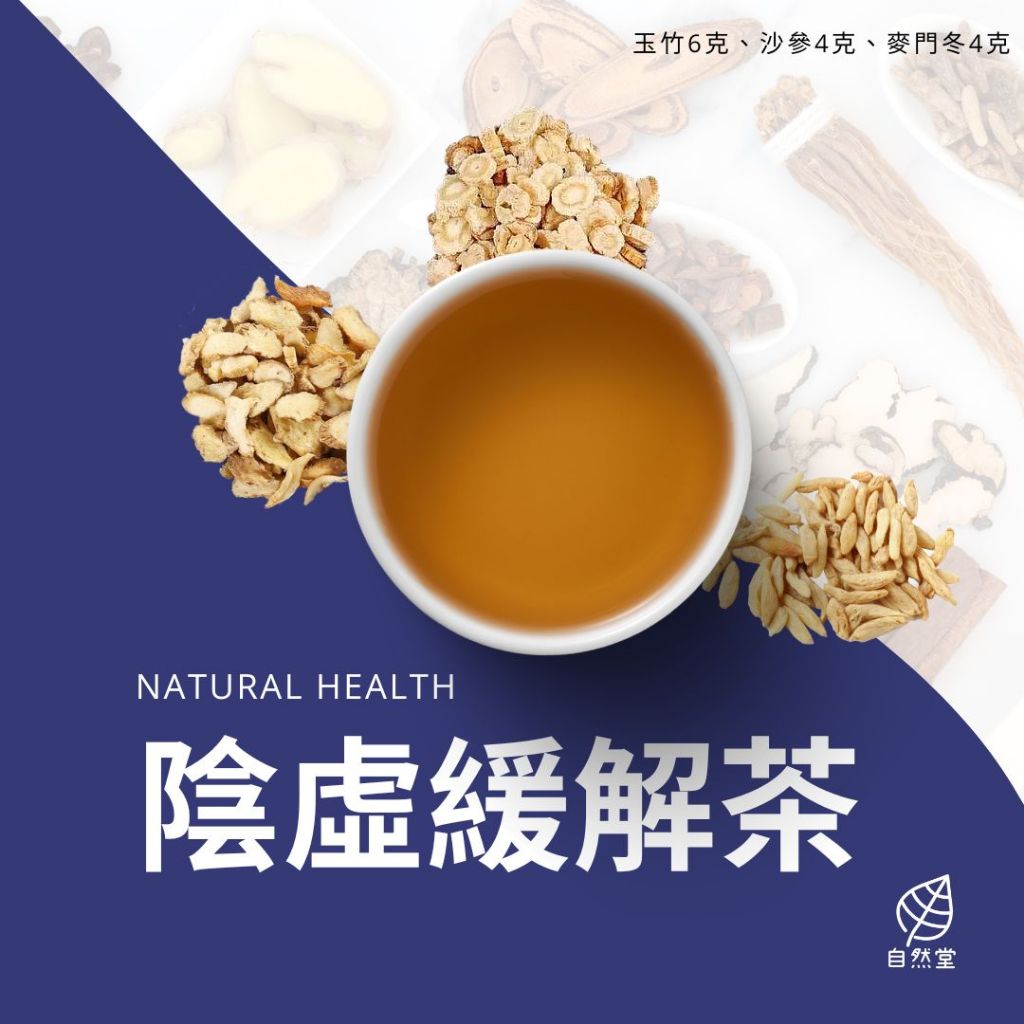陰虛緩解養生茶 原材中藥 養身茶 茶包 中藥茶 中藥配方茶 自然堂 玉竹 沙參 麥門冬 | 蝦皮購物
