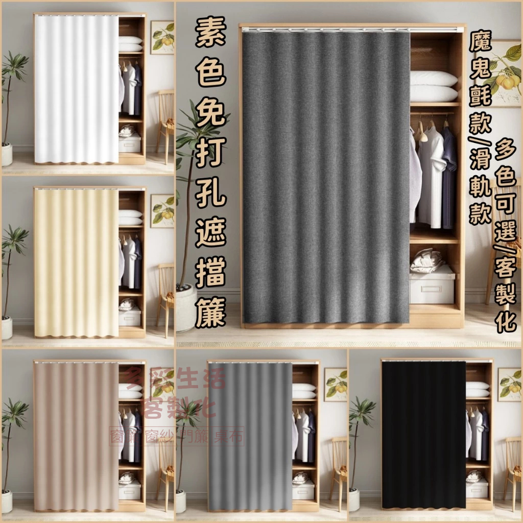 客製化 免打孔櫃簾 純色遮擋簾 魔鬼氈遮擋簾 滑軌拉簾 遮擋簾 遮醜簾 鞋櫃遮擋簾 鏡子遮擋簾 隔斷簾 防塵簾 櫃簾 | 蝦皮購物