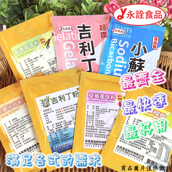 糖糖烘焙 永詮 食品級 香草粉 塔塔粉 吉利丁粉 小蘇打粉 草莓粉 素吉利丁粉 檸檬酸 草莓風味粉 食品添加物 碳酸氫鈉 | 蝦皮購物