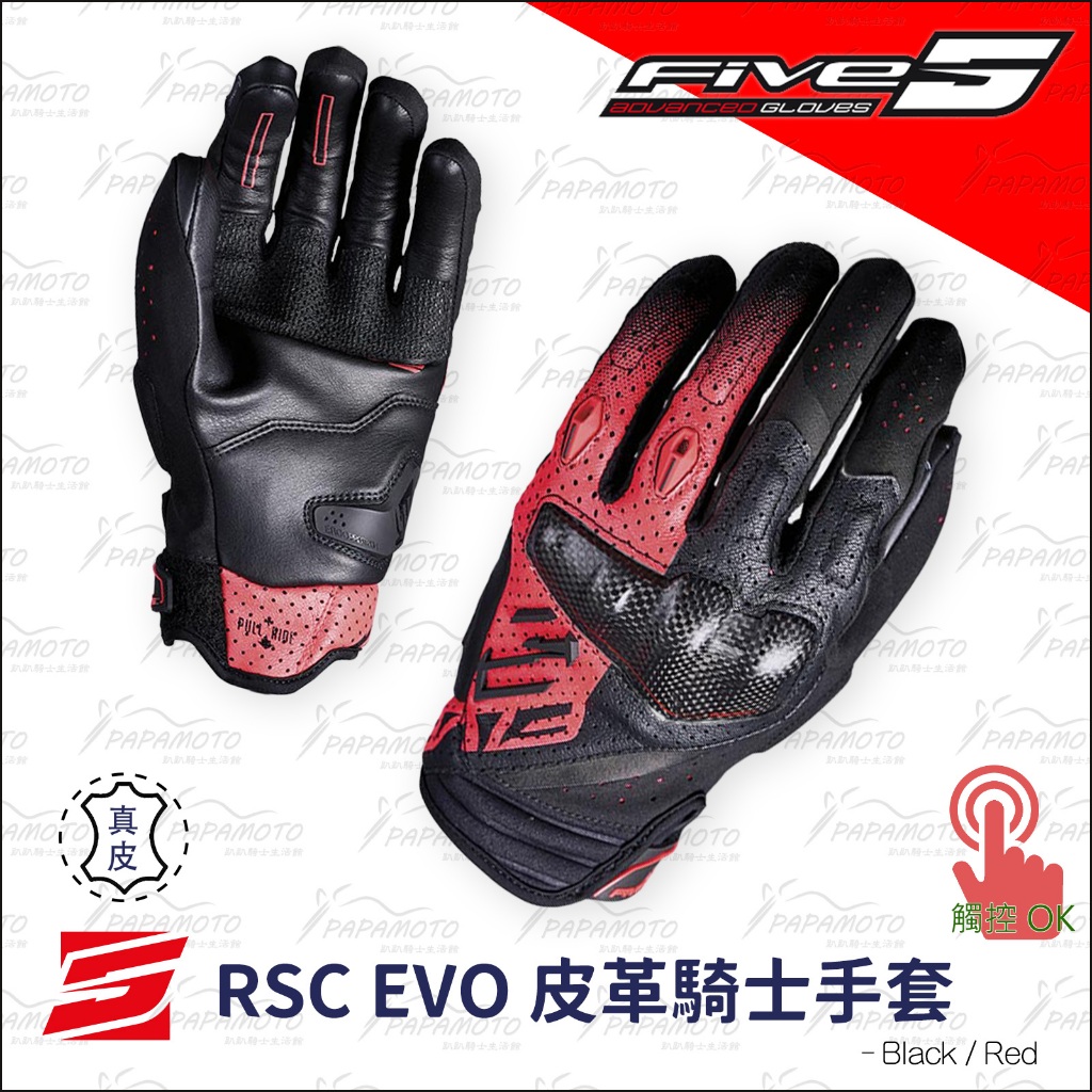 【趴趴騎士】FIVE RSC EVO 騎士手套 – 黑紅 | 蝦皮購物