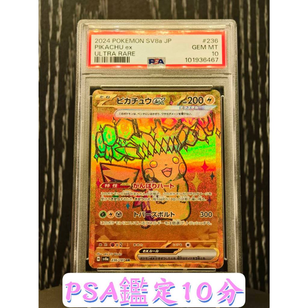 SSR】PSA 10分鑑定卡皮卡丘Ex UR 236/178 日版太晶慶典SV8A 寶可