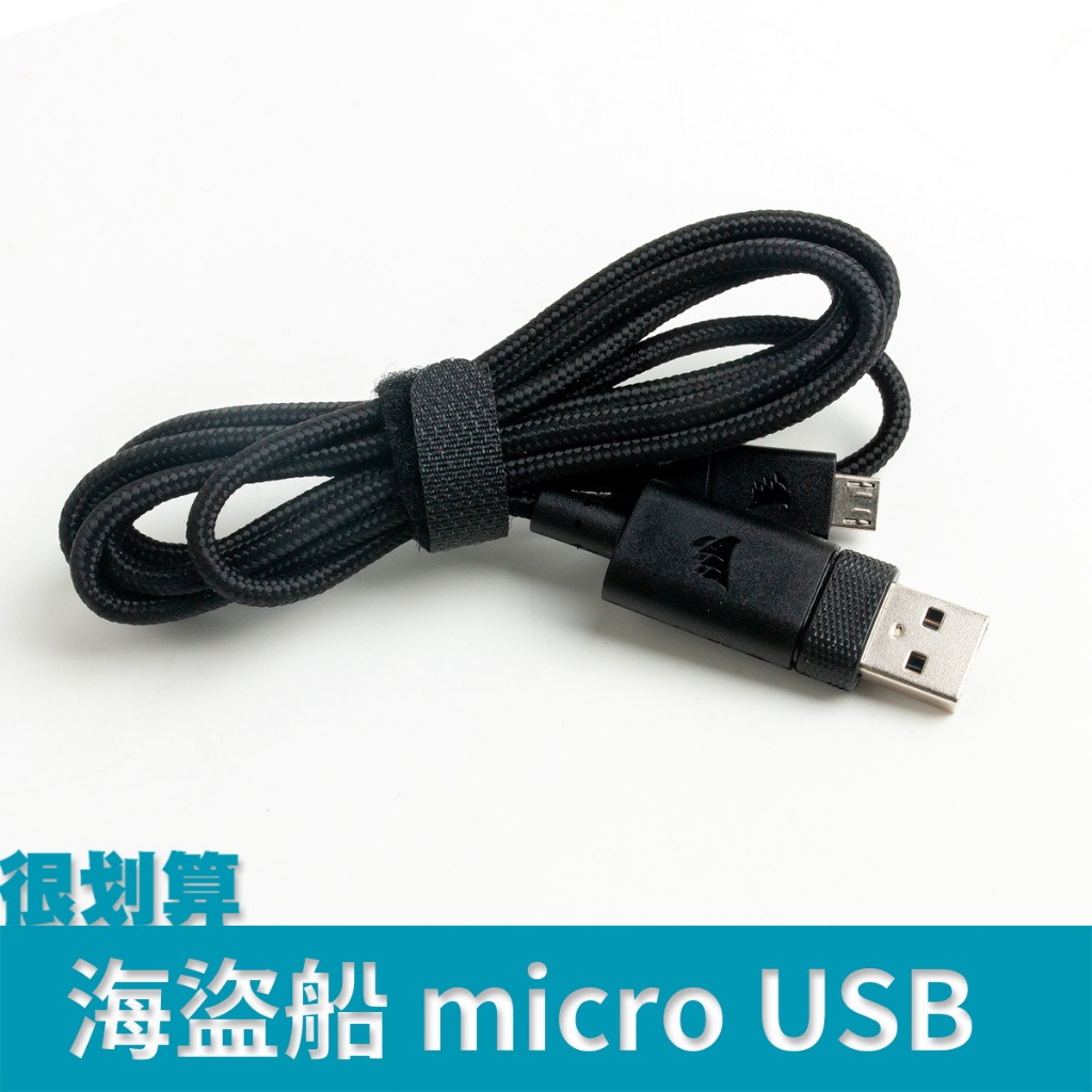 [很划算] CORSAIR 海盜船 micro USB 傳輸線 1.5m 充電線 編織線 | 蝦皮購物