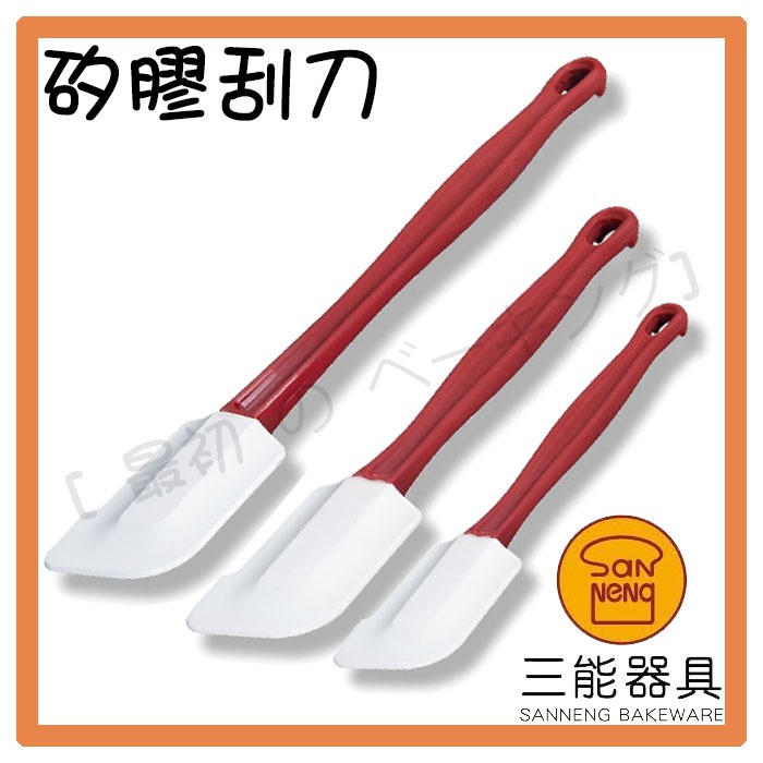 三能 矽膠刮刀 SN4757 SN4758 SN4759 SN4743 橡膠刮刀 蛋糕刮刀 耐熱刮刀 烘焙 工具 刮板 | 蝦皮購物