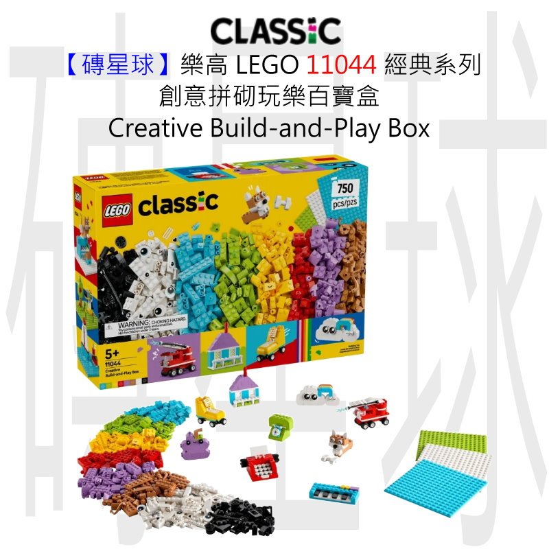 【磚星球】樂高 LEGO 11044 經典系列 創意拼砌玩樂百寶盒 Creative Build-&-Play Box | 蝦皮購物