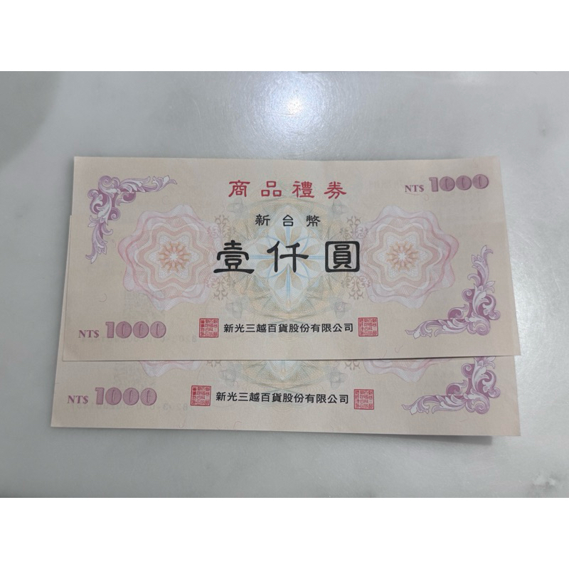 新光三越商品禮卷1000元/共兩張/一張940 | 蝦皮購物