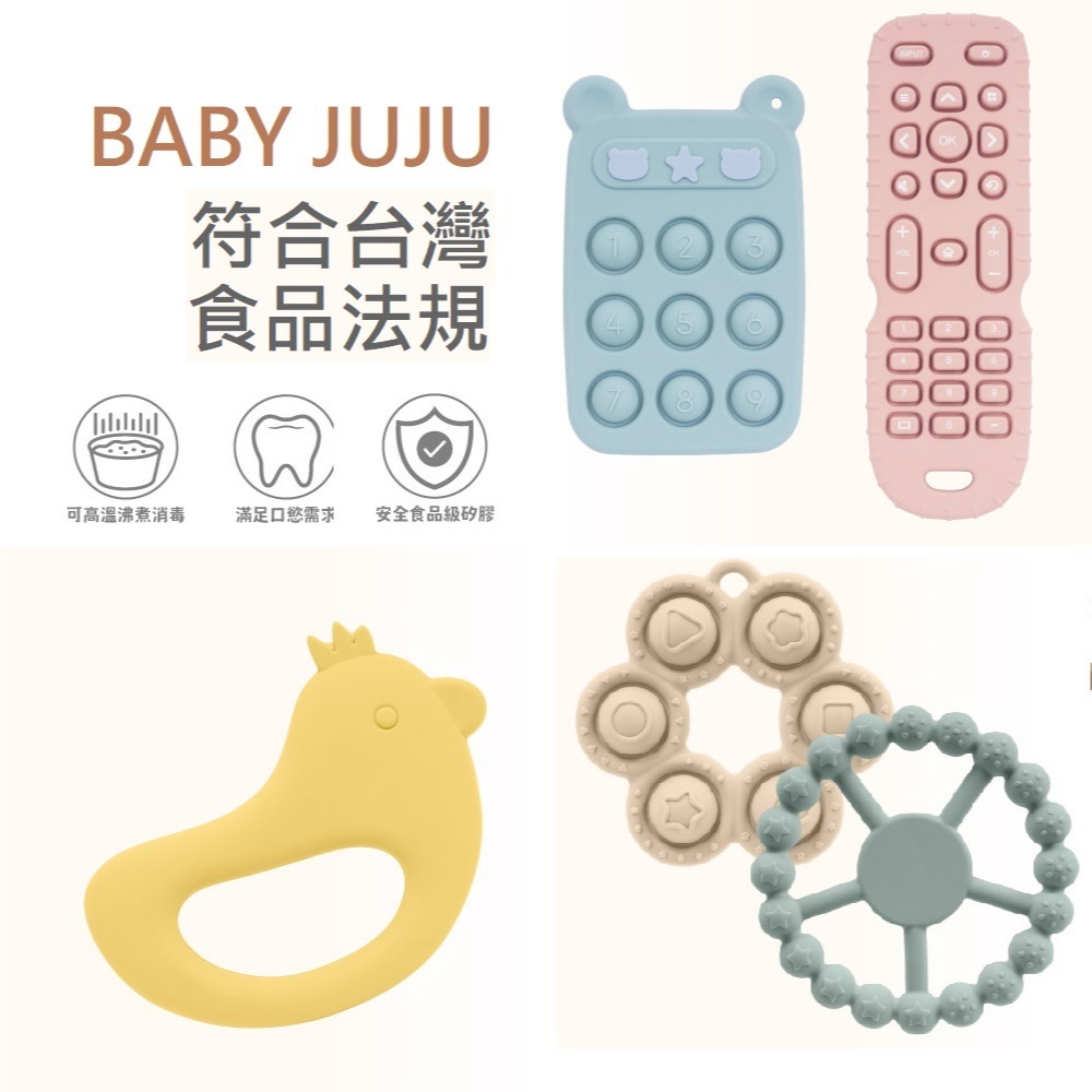 BABY JUJU 矽膠固齒器