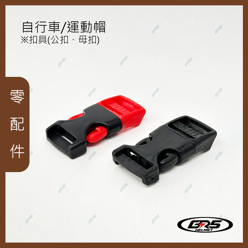 GRS 帽帶公母扣 高品質 運動帽扣 字型車扣 扣具 | 蝦皮購物