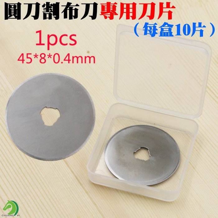 【創藝】圓刀割布刀專用刀片（每盒10片）(台灣快速出貨)圓形滾刀片 劃刀 輪刀裁布刀 扁皮筋切割器 45MM刀片 | 蝦皮購物