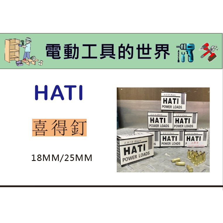 HATI 台灣精品 6.8/18mm 6.8/25mm 1盒100發 適用水泥釘槍 壁釘槍 喜得釘 | 蝦皮購物