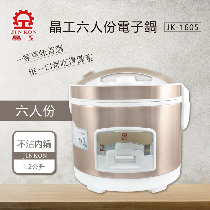 晶工牌 JK-1605 六人份立體保溫電子鍋：千元有找的單身與小家庭首選，簡單純粹的暖心米飯體驗！