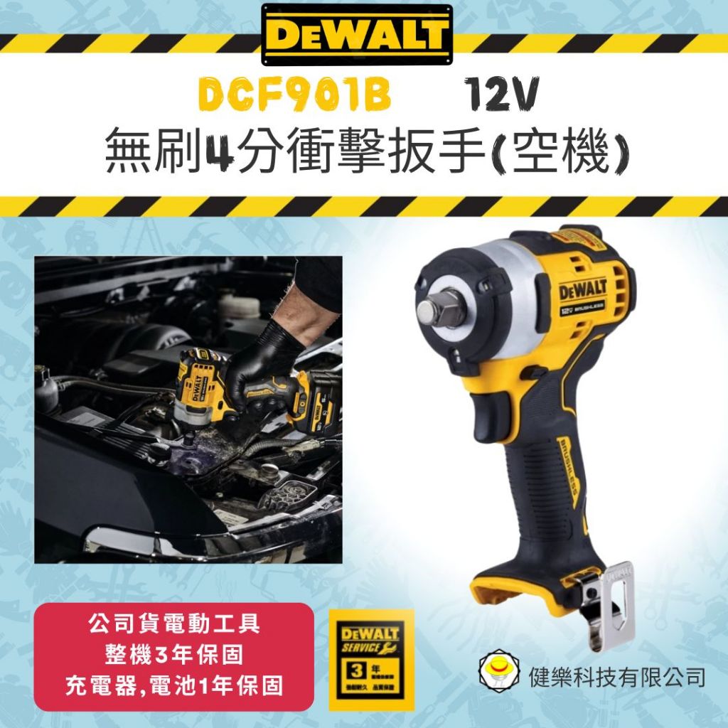含税 空機 DW-DCF901B 12V無碳刷4分衝擊板手 DCF901 得偉DEWALT | 蝦皮購物