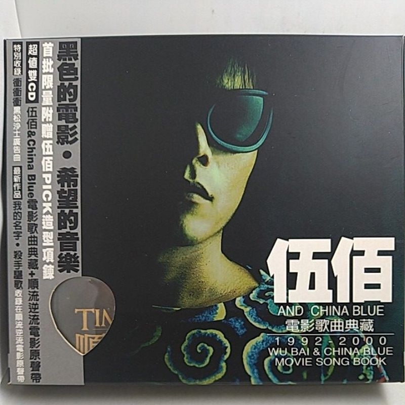 原版伍佰and CHINA BLUE / 電影歌曲典藏1992-2000 + 順流逆流電影