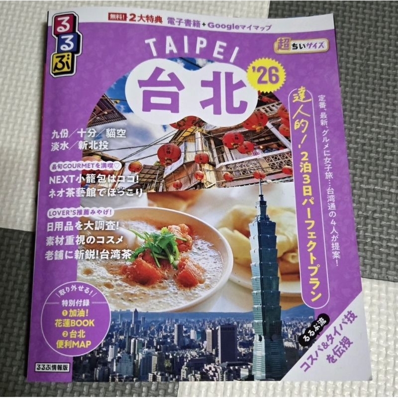 全新現貨＞るるぶ台北'26 /るるぶ台湾'25(超ちいサイズ版