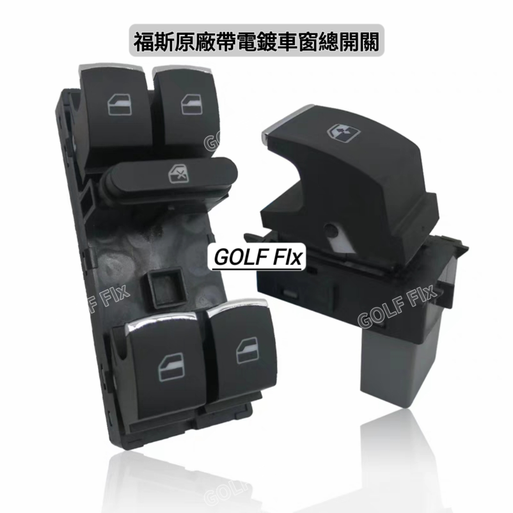 【GOLF Fix】福斯原廠車窗開關、車窗升降開關，GOLF Tiguan Touran CC車窗開關，電鍍車窗開關 | 蝦皮購物