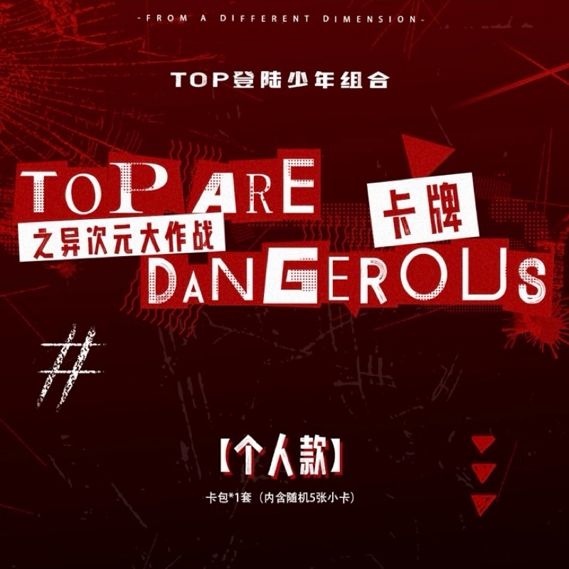 官方正版TOP登陸少年《TOP ARE DANGEROUS之異次元大作戰》| 登陸少年小