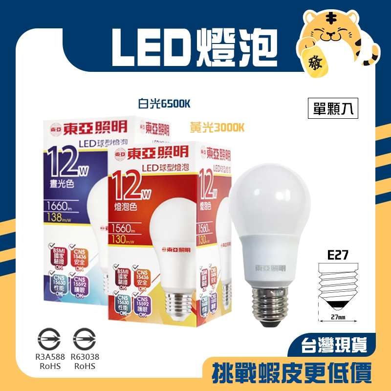 🚚蝦店隔日速達🔥東亞 LED球泡 黃色 白光 LED球泡 LED燈泡 球泡 燈泡 電燈 LED 節能省電 12W | 蝦皮購物