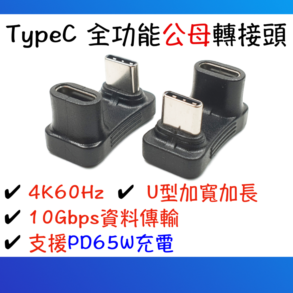 【現貨快出】TypeC全功能公母轉接頭 U型加寬 支援PD65W充電 4K60Hz 10Gbps傳輸 轉接頭 公母頭 | 蝦皮購物