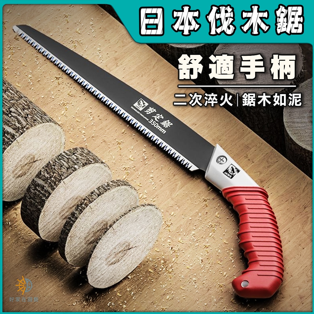 日本伐木鋸🔥二次淬火鋒利🔥鋸子 修枝鋸 伐木鋸 鋸樹神器 手鋸 木工鋸 鋸片 園林鋸 手工鋸 果樹鋸 | 蝦皮購物