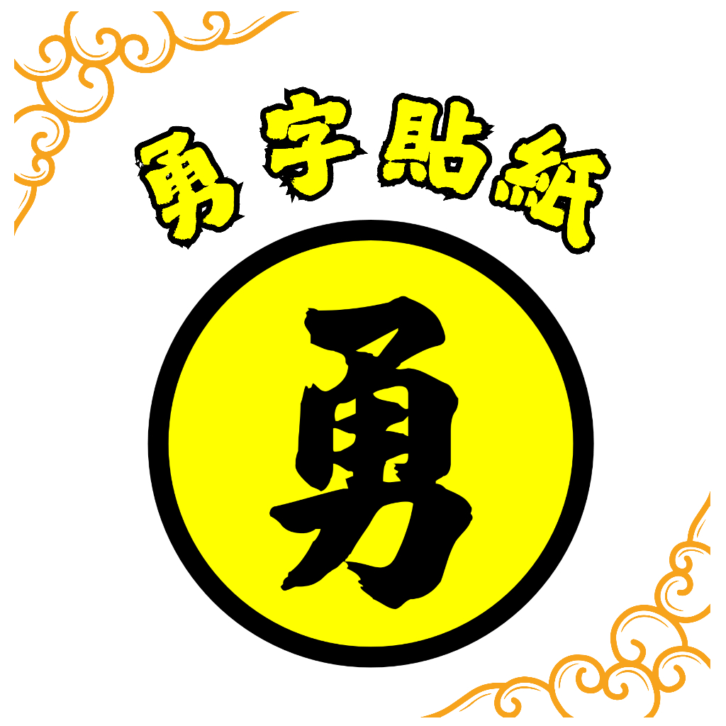 勇字貼紙 結緣品 白沙屯媽祖 白沙屯結緣品 客製貼紙 黃底貼紙 亮膜 防水 燙金勇字 黃底勇字 | 蝦皮購物