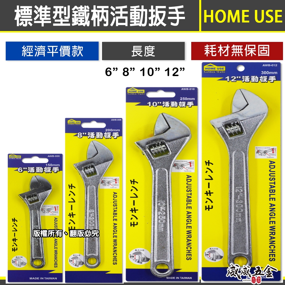 HOME USE｜標準型鐵柄活動扳手 強力型活動板手 螺絲開口扳手｜規格 6
