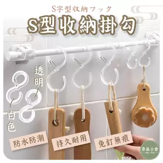 【免釘掛鈎 | 收納掛勾】S掛勾 S型收納掛勾 安全掛鉤 防風掛勾 掛鉤 掛勾 塑膠掛勾 衣櫃掛勾 廚房掛勾 扣環掛鉤