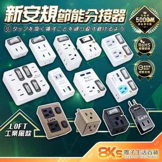 《最新安規》(附發票)節能壁插分接器 1開2插3插4插 USB壁插 2開2插按壓 防火PC材質 BSMI字號R51380