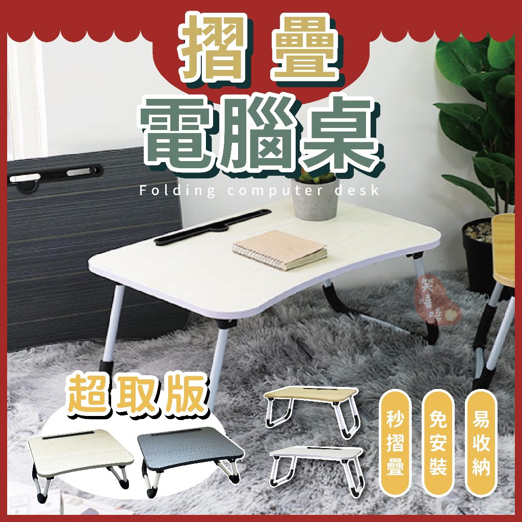 全新床上桌 摺疊桌筆電桌⭕我最便宜⭕茶几 懶人桌 收納桌 圓弧角輕巧 電腦桌床上桌 床邊桌和室桌【sc0647】 | 蝦皮購物