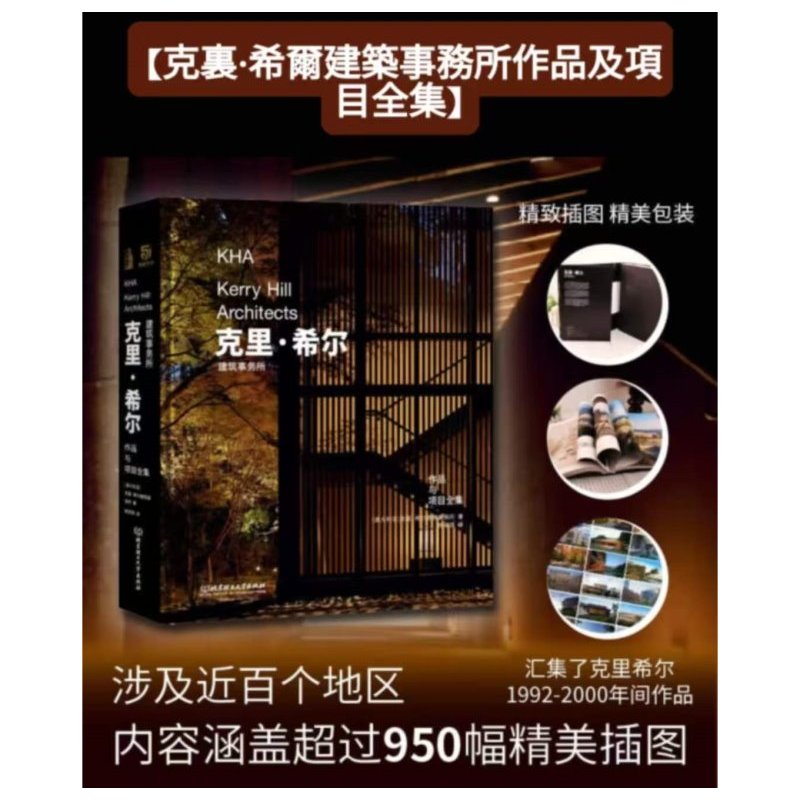 Kerry Hill / KHA 克里·希爾建築事務所作品與項目全集(精) 中文版