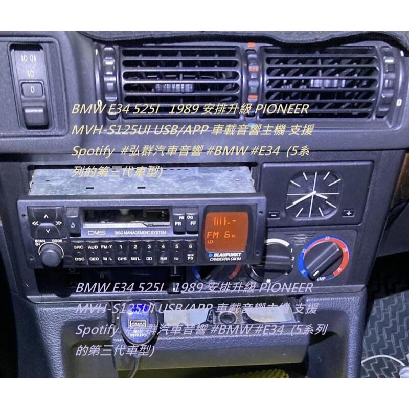 BMW E34 525I 1989 安排升級 PIONEER MVH-S125UI USB/APP 車載音響主機 支 | 蝦皮購物