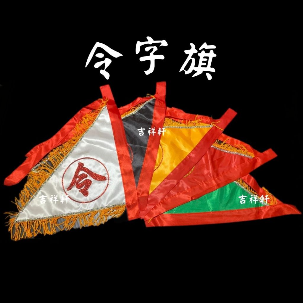 整組 多尺寸 令字旗 內五營 三角令旗 五營旗 五方旗 三角旗 令旗五營 旗子 三角旗 *不含棍子和葫蘆頭* | 蝦皮購物