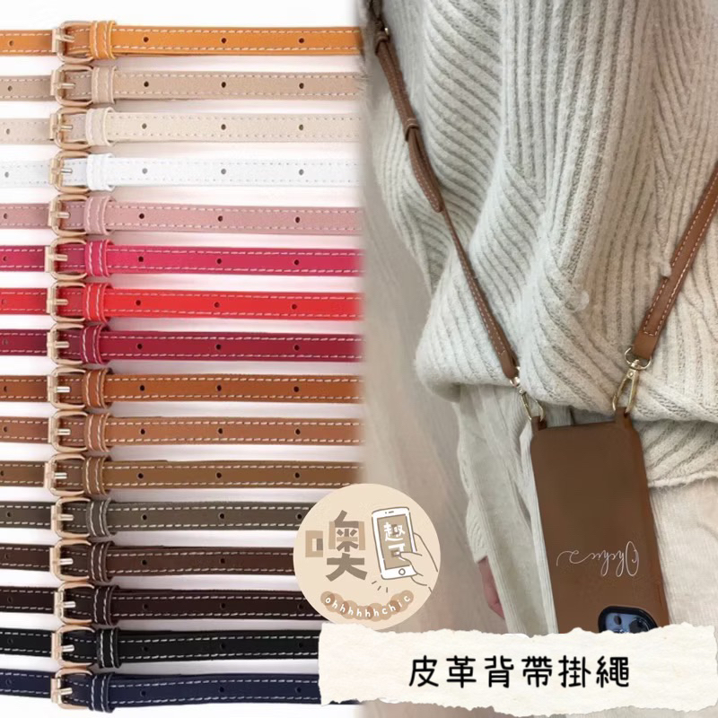 手機背帶掛繩 斜背背帶 皮革背帶 皮革掛繩 手機背繩 手機掛繩 可調式手機掛繩 | 蝦皮購物
