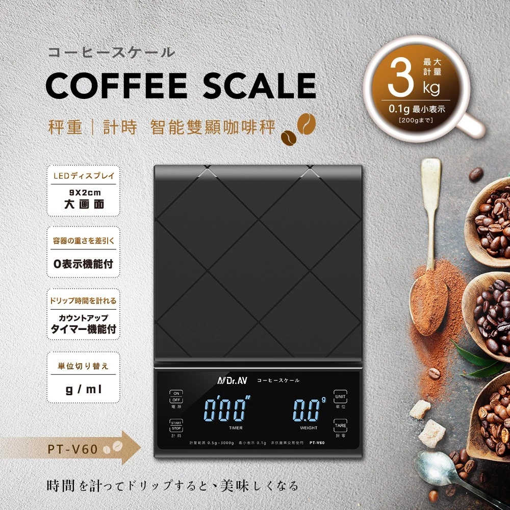 【極致性價比入門神秤】Dr.AV 聖岡科技 PT-V60 智能雙顯電子秤推薦:大藍光背光螢幕、3kg大秤量,小資咖啡玩家的無痛首選!