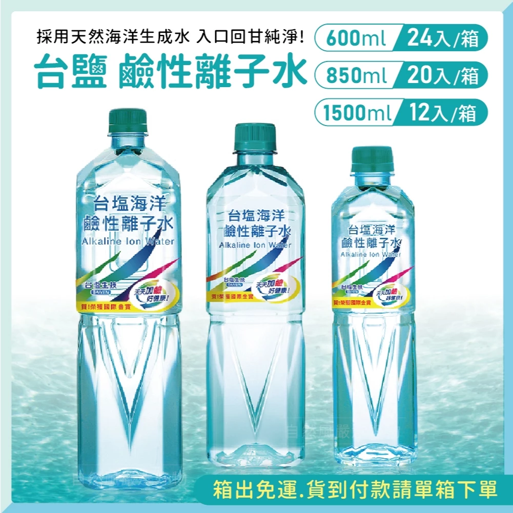 台鹽 鹼性離子水 瓶裝水 鹼性水