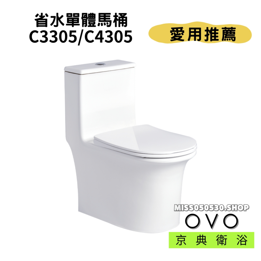 OVO 京典衛浴 省水單體馬桶 C3305 C4305 馬桶 單體馬桶 噴射式 省水馬桶 | 蝦皮購物