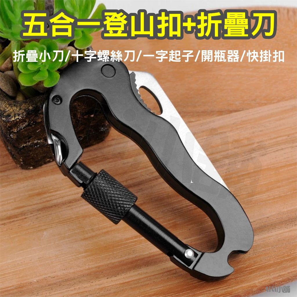 登山扣刀 登山扣環刀 露營裝備 高強度五合一登山扣 D扣小刀 D扣帶鎖掛鉤 求生工具 鑰匙扣 瑞士刀 開瓶器 | 蝦皮購物